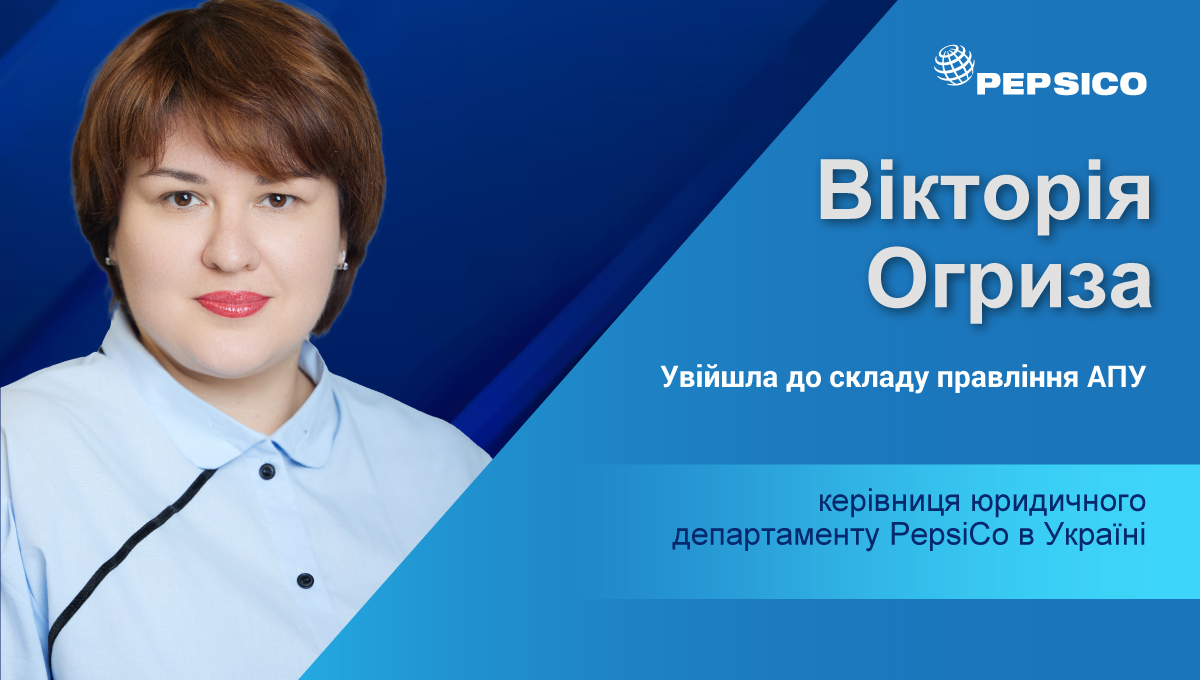 Вікторія Огриза, керівниця юридичного департаменту PepsiCo в Україні, увійшла до складу правління Асоціації правників України