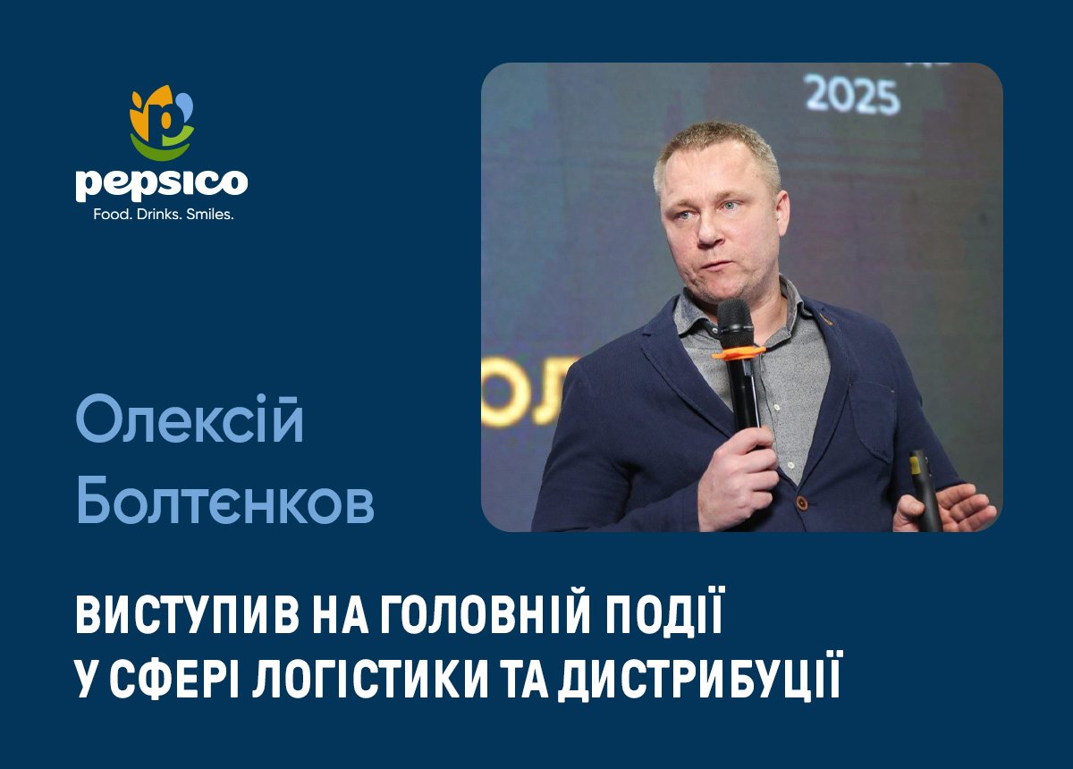 Олексій Болтєнков, керівник департаменту планування, логістики та клієнтського сервісу PepsiCo, виступив на головній події у сфері логістики та дистрибуції