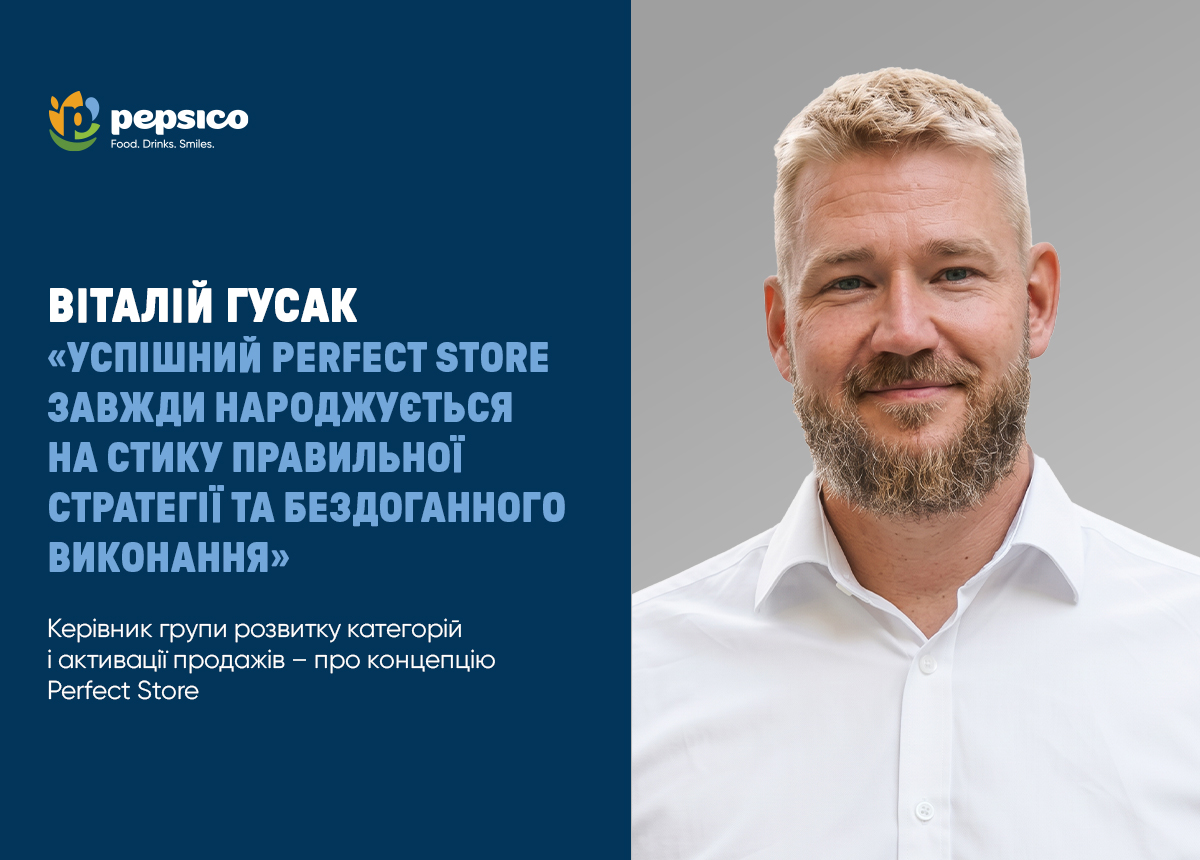 Віталій Гусак, PepsiCo Україна: «Успішний Perfect Store завжди народжується на стику правильної стратегії та бездоганного виконання»