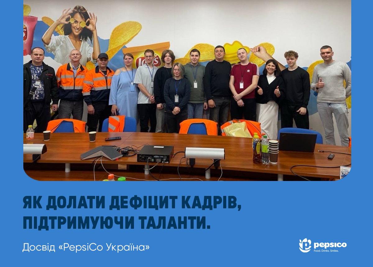 Як долати дефіцит кадрів, підтримуючи таланти. Досвід «PepsiCo Україна»
