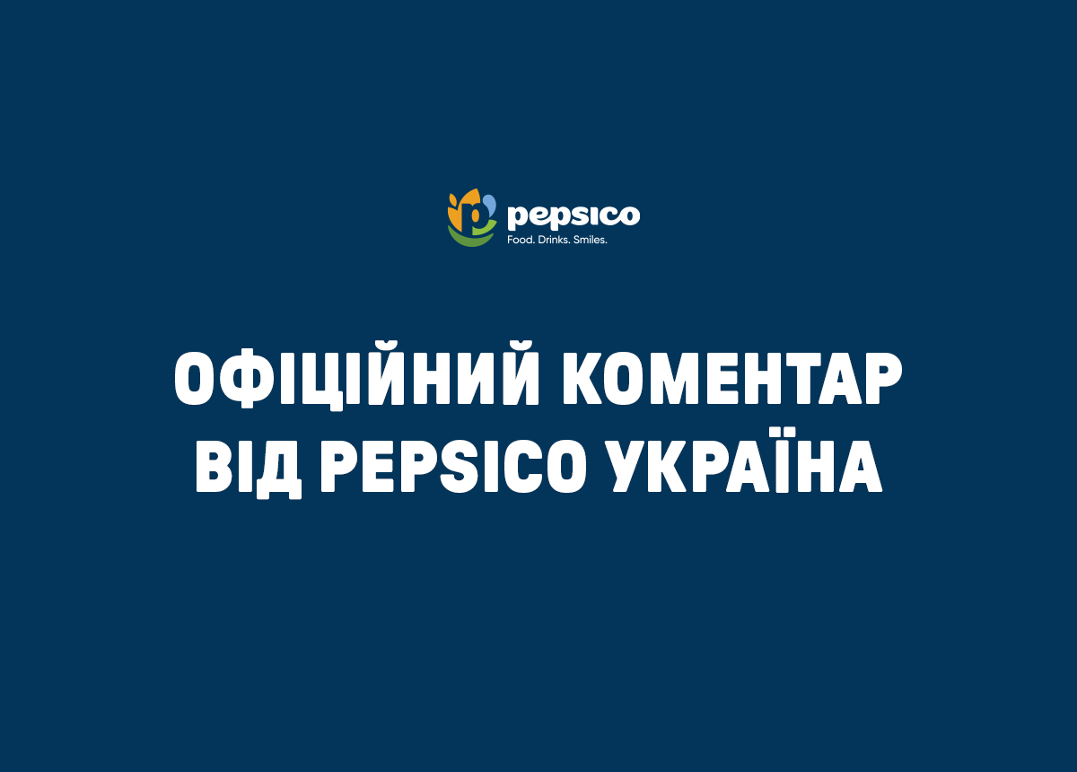 Офіційний коментар від PepsiCo Україна