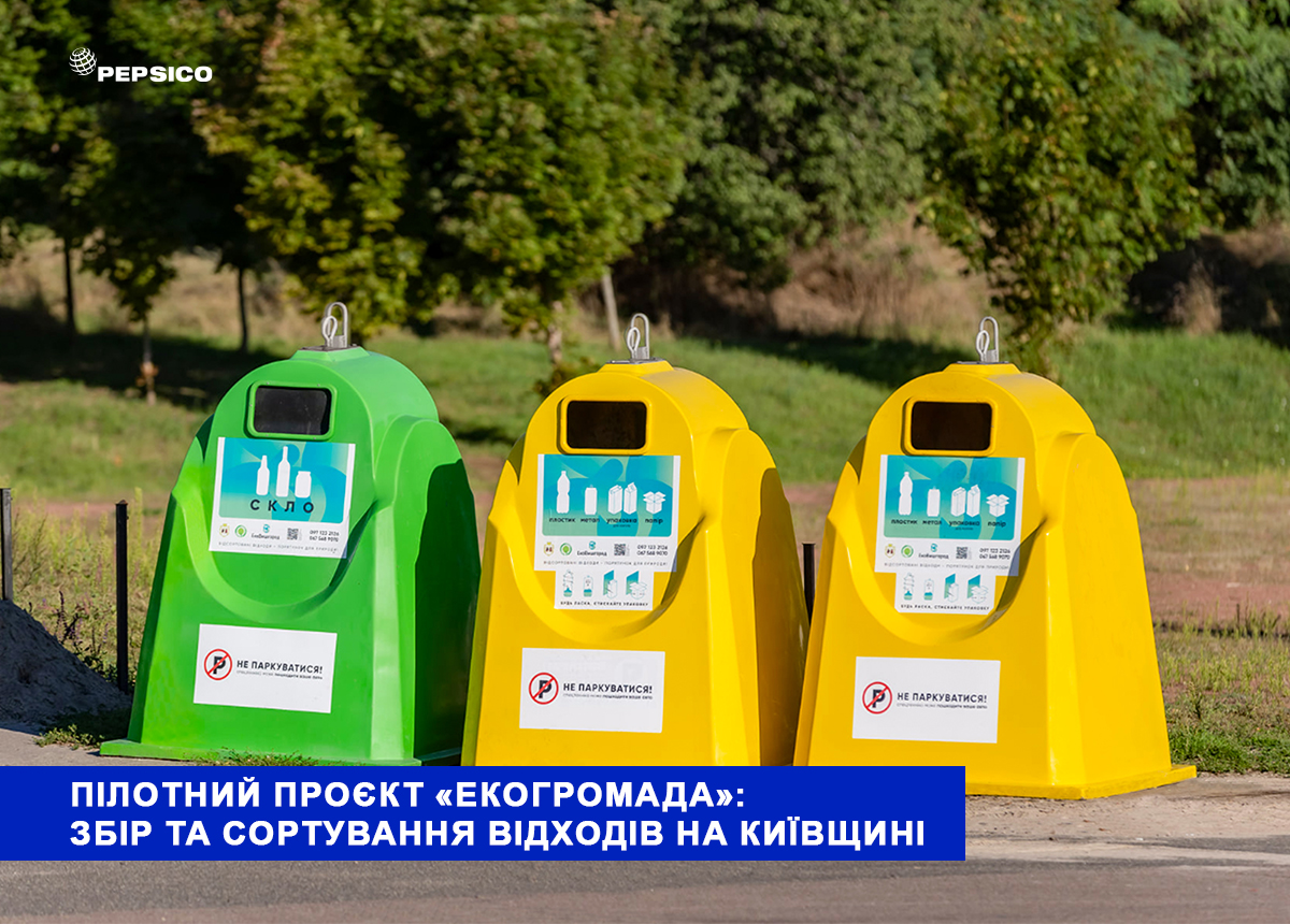 Пілотний проєкт «ЕкоГромада»: збір та сортування відходів на Київщині