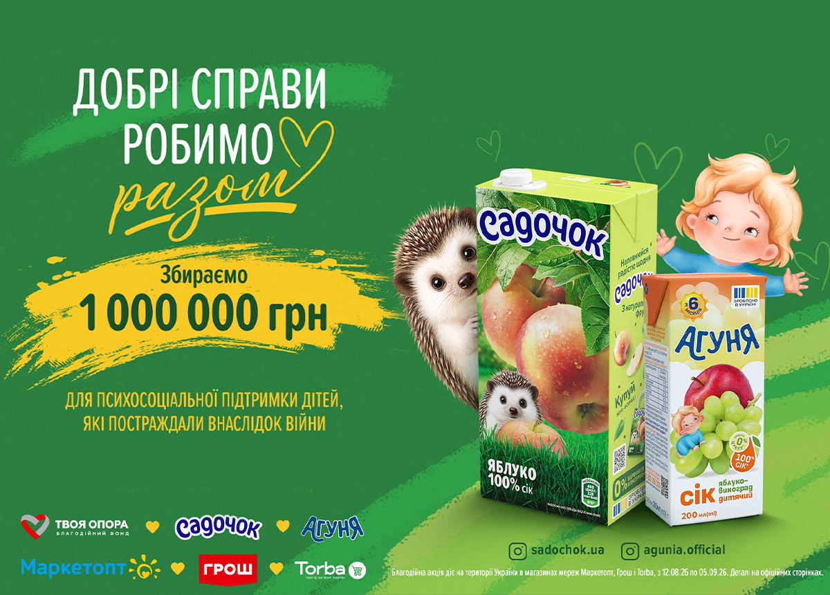 «Добрі справи робимо разом»: «Садочок», «Агуня» та БФ «ТВОЯ ОПОРА» збирають 1 мільйон гривень на психосоціальну підтримку дітей