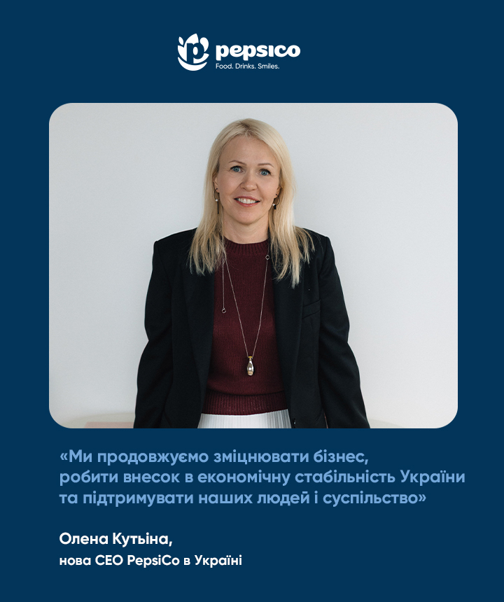 Олена Кутьіна, нова CEO PepsiCo в Україні