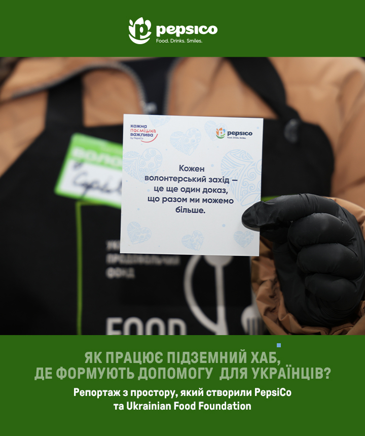 Репортаж з простору PepsiCo та Ukrainian Food Foundation