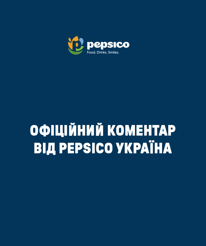 Офіційний коментар від PepsiCo Україна