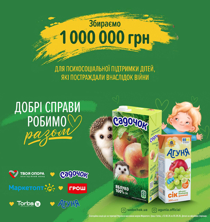 «Садочок», «Агуня» та БФ «ТВОЯ ОПОРА» збирають 1 мільйон гривень